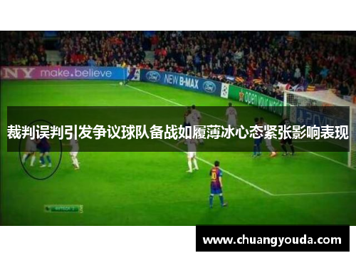 裁判误判引发争议球队备战如履薄冰心态紧张影响表现