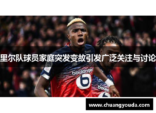 里尔队球员家庭突发变故引发广泛关注与讨论