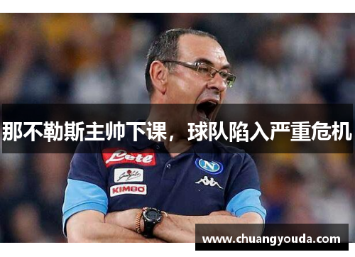 那不勒斯主帅下课，球队陷入严重危机