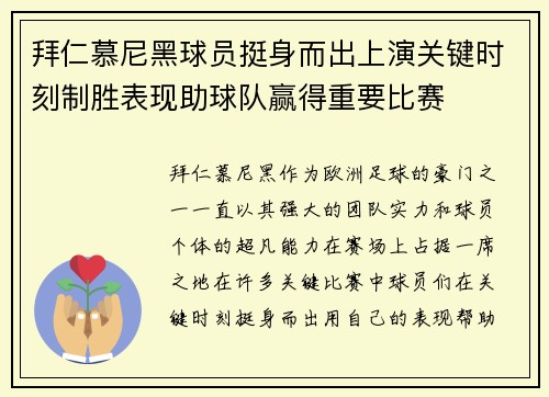拜仁慕尼黑球员挺身而出上演关键时刻制胜表现助球队赢得重要比赛