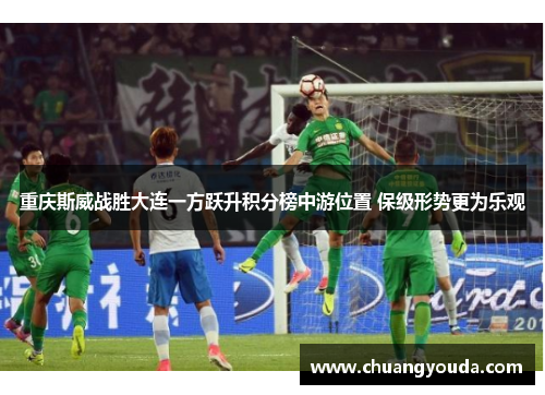 重庆斯威战胜大连一方跃升积分榜中游位置 保级形势更为乐观