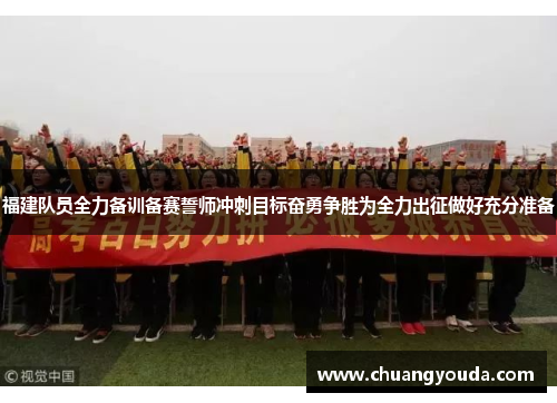 福建队员全力备训备赛誓师冲刺目标奋勇争胜为全力出征做好充分准备