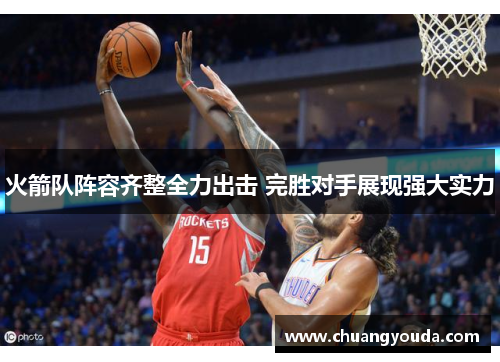 火箭队阵容齐整全力出击 完胜对手展现强大实力