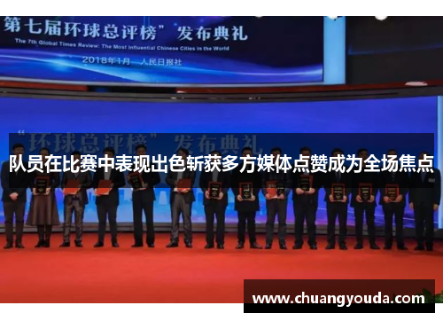 队员在比赛中表现出色斩获多方媒体点赞成为全场焦点