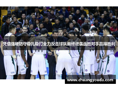 凭借强硬防守稳扎稳打全力反击球队最终逆袭战胜对手赢得胜利