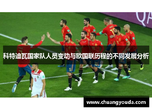 科特迪瓦国家队人员变动与欧国联历程的不同发展分析