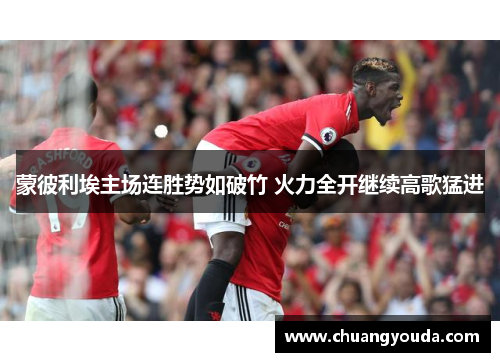 蒙彼利埃主场连胜势如破竹 火力全开继续高歌猛进