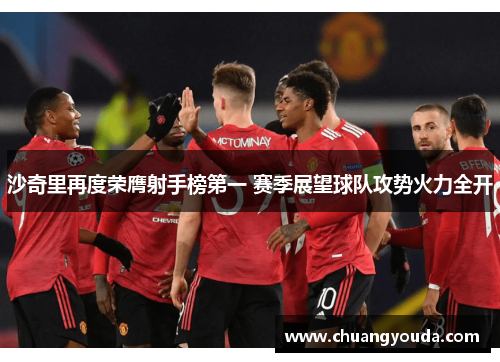 沙奇里再度荣膺射手榜第一 赛季展望球队攻势火力全开
