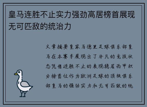 皇马连胜不止实力强劲高居榜首展现无可匹敌的统治力