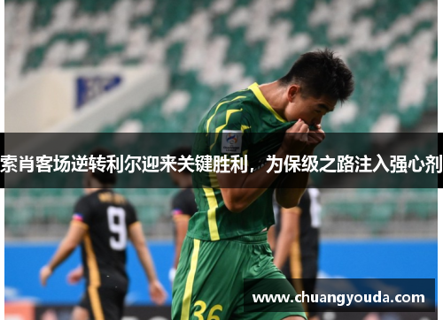 索肖客场逆转利尔迎来关键胜利，为保级之路注入强心剂
