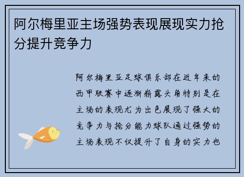 阿尔梅里亚主场强势表现展现实力抢分提升竞争力