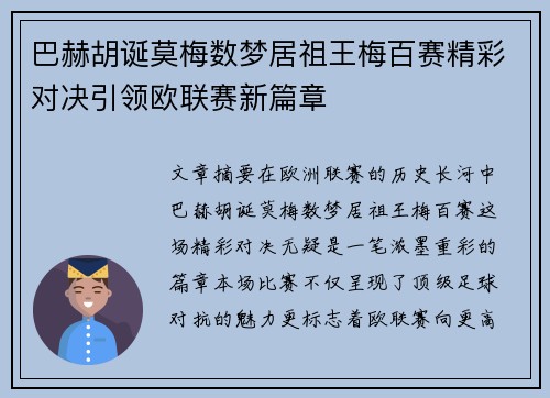 巴赫胡诞莫梅数梦居祖王梅百赛精彩对决引领欧联赛新篇章