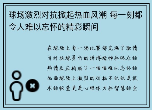 球场激烈对抗掀起热血风潮 每一刻都令人难以忘怀的精彩瞬间