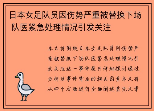 日本女足队员因伤势严重被替换下场 队医紧急处理情况引发关注