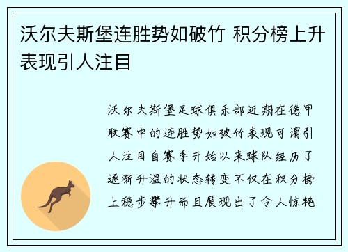 沃尔夫斯堡连胜势如破竹 积分榜上升表现引人注目