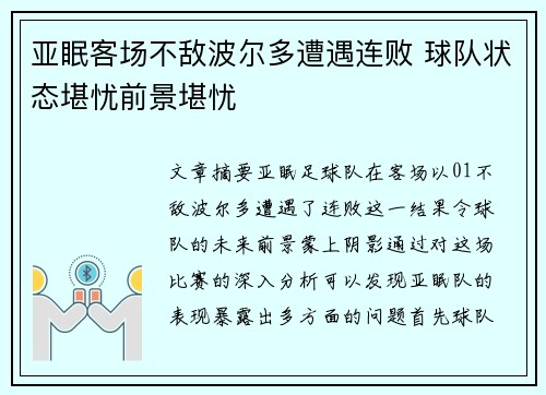 亚眠客场不敌波尔多遭遇连败 球队状态堪忧前景堪忧