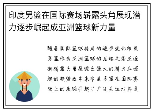 印度男篮在国际赛场崭露头角展现潜力逐步崛起成亚洲篮球新力量