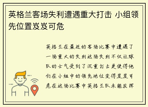 英格兰客场失利遭遇重大打击 小组领先位置岌岌可危