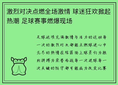 激烈对决点燃全场激情 球迷狂欢掀起热潮 足球赛事燃爆现场