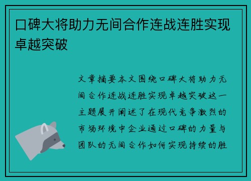 口碑大将助力无间合作连战连胜实现卓越突破