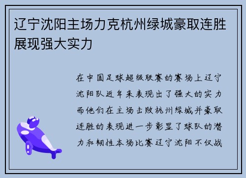 辽宁沈阳主场力克杭州绿城豪取连胜展现强大实力