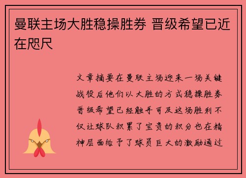 曼联主场大胜稳操胜券 晋级希望已近在咫尺