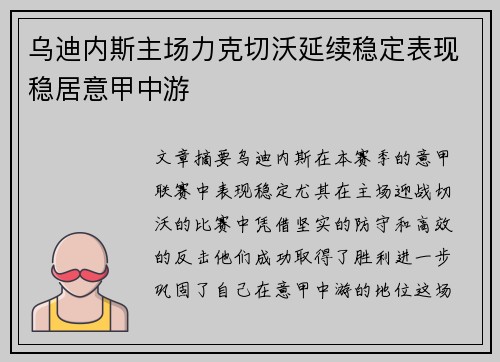 乌迪内斯主场力克切沃延续稳定表现稳居意甲中游