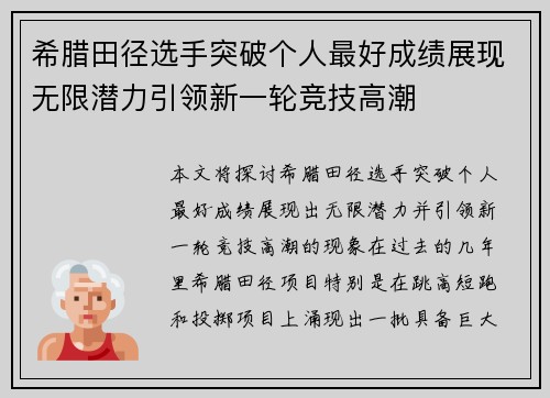 希腊田径选手突破个人最好成绩展现无限潜力引领新一轮竞技高潮