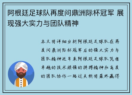 阿根廷足球队再度问鼎洲际杯冠军 展现强大实力与团队精神