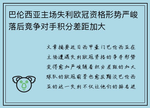 巴伦西亚主场失利欧冠资格形势严峻落后竞争对手积分差距加大
