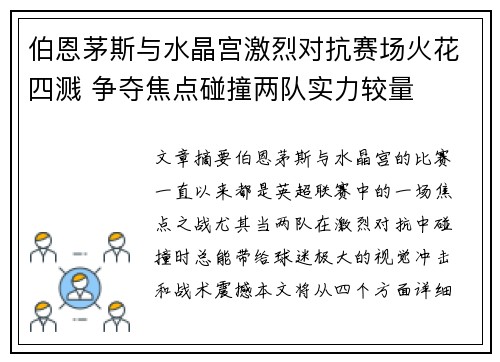 伯恩茅斯与水晶宫激烈对抗赛场火花四溅 争夺焦点碰撞两队实力较量