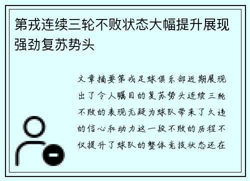 第戎连续三轮不败状态大幅提升展现强劲复苏势头