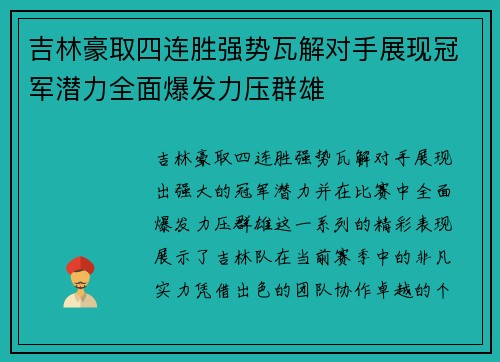 吉林豪取四连胜强势瓦解对手展现冠军潜力全面爆发力压群雄