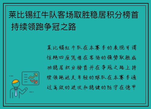 莱比锡红牛队客场取胜稳居积分榜首 持续领跑争冠之路