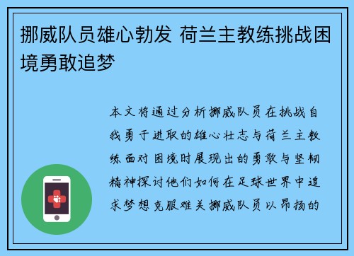 挪威队员雄心勃发 荷兰主教练挑战困境勇敢追梦