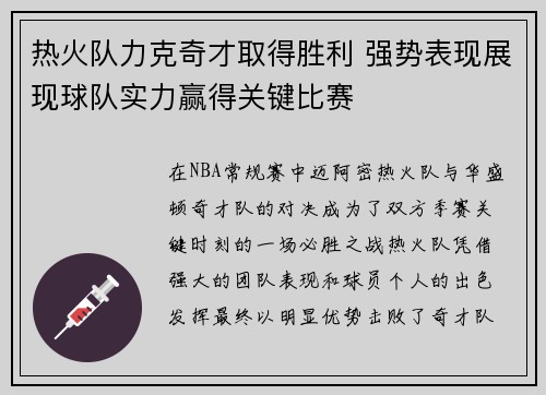 热火队力克奇才取得胜利 强势表现展现球队实力赢得关键比赛