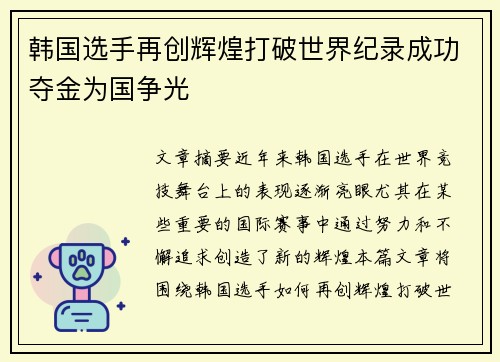 韩国选手再创辉煌打破世界纪录成功夺金为国争光