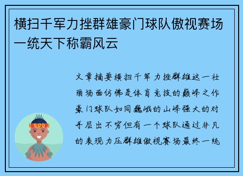 横扫千军力挫群雄豪门球队傲视赛场一统天下称霸风云
