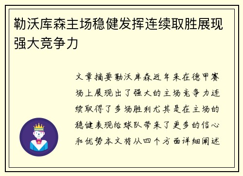 勒沃库森主场稳健发挥连续取胜展现强大竞争力