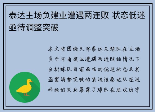 泰达主场负建业遭遇两连败 状态低迷亟待调整突破