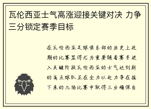 瓦伦西亚士气高涨迎接关键对决 力争三分锁定赛季目标