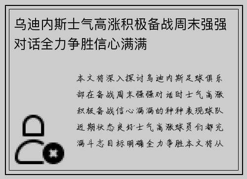 乌迪内斯士气高涨积极备战周末强强对话全力争胜信心满满