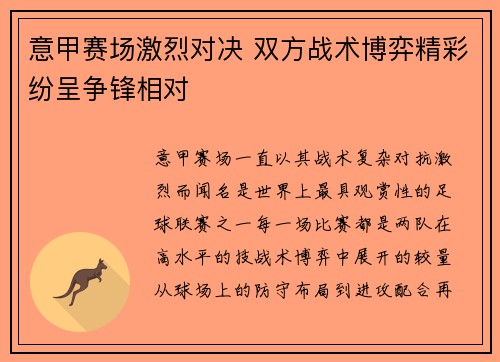 意甲赛场激烈对决 双方战术博弈精彩纷呈争锋相对