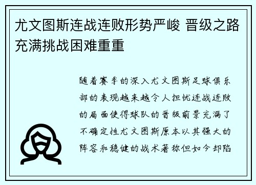 尤文图斯连战连败形势严峻 晋级之路充满挑战困难重重