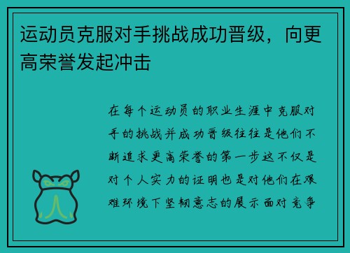 运动员克服对手挑战成功晋级，向更高荣誉发起冲击