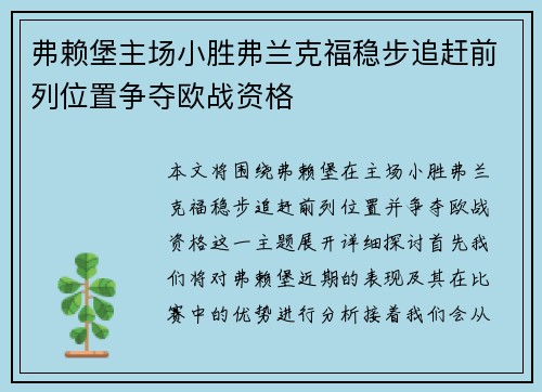 弗赖堡主场小胜弗兰克福稳步追赶前列位置争夺欧战资格
