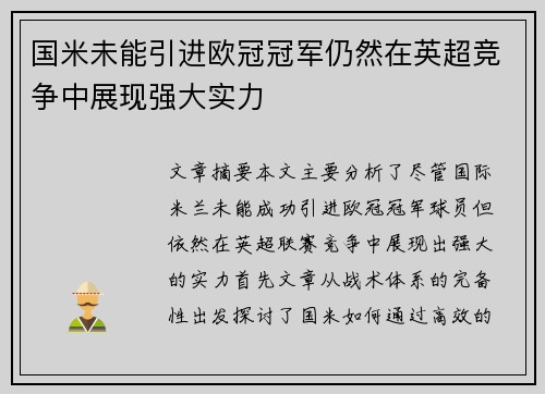 国米未能引进欧冠冠军仍然在英超竞争中展现强大实力