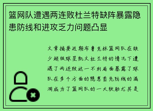 篮网队遭遇两连败杜兰特缺阵暴露隐患防线和进攻乏力问题凸显