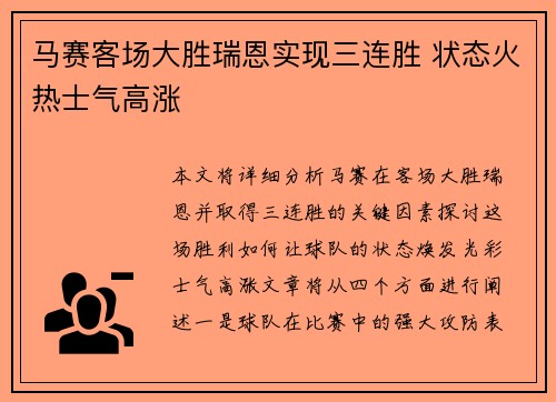 马赛客场大胜瑞恩实现三连胜 状态火热士气高涨