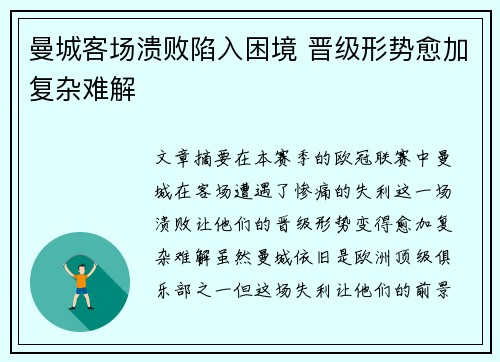 曼城客场溃败陷入困境 晋级形势愈加复杂难解